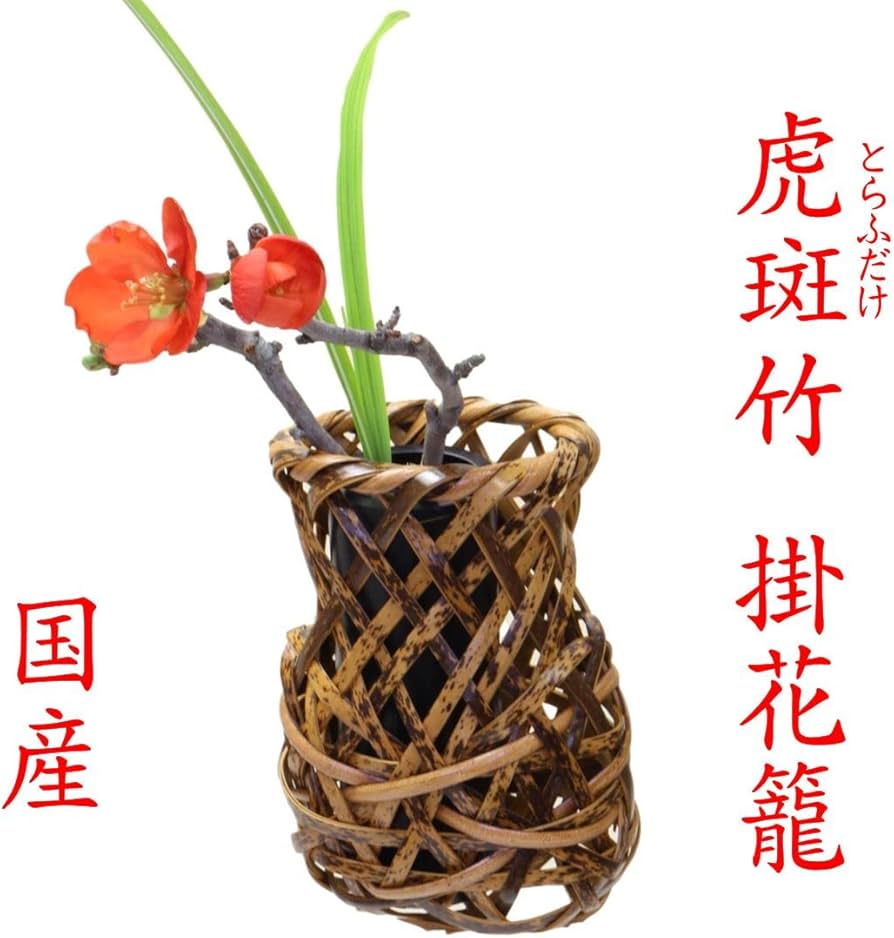 篭花生け、掛花入れ 篭花生け、掛花入れ